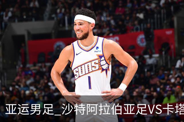 亚运男足 沙特阿拉伯亚足VS卡塔尔亚足