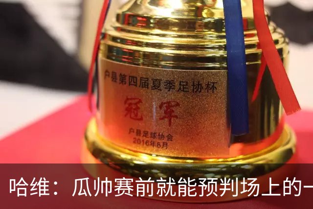 哈维：瓜帅赛前就能预判场上的一切，他是过去20年最伟大教练之一