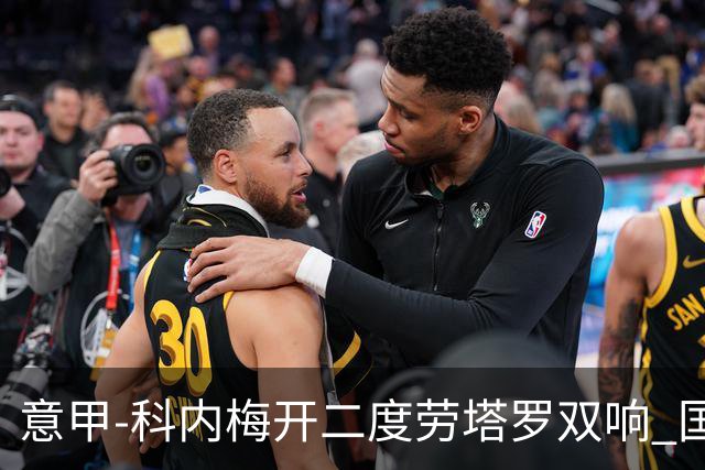 意甲-科内梅开二度劳塔罗双响 国米连追2球2-2罗马