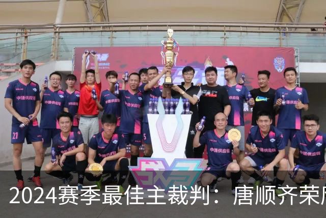 2024赛季最佳主裁判：唐顺齐荣膺金哨 马宁铜哨