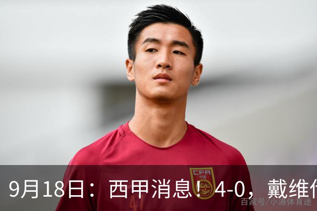 9月18日：西甲消息！4-0，戴维传射，李刚仁建功，马竞大胜奥萨苏纳升至第3