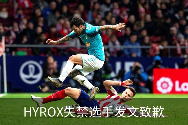 HYROX失禁选手发文致歉